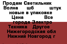 Продам Светильник Calad Волна 200 шб2/50 .50 штук новые в упаковке › Цена ­ 23 500 - Все города Электро-Техника » Другое   . Нижегородская обл.,Нижний Новгород г.